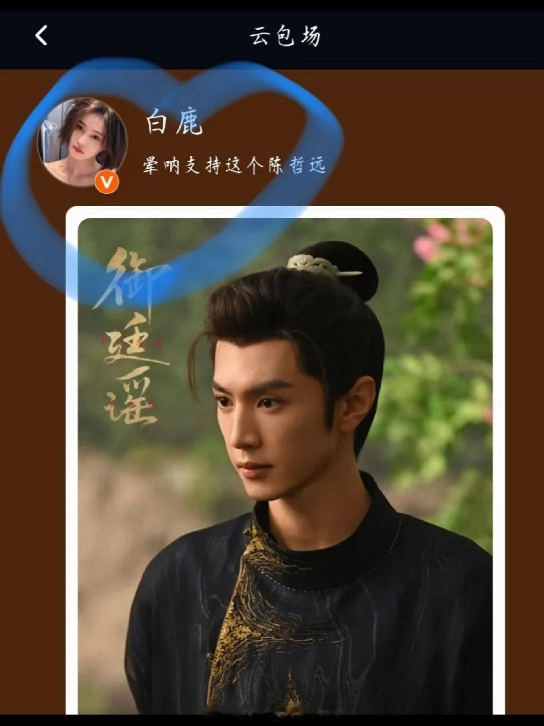 白鹿包场支持陈哲远白鹿给陈哲远御廷谣打call 哇撒哇塞，白鹿包场支持陈哲远了啊
