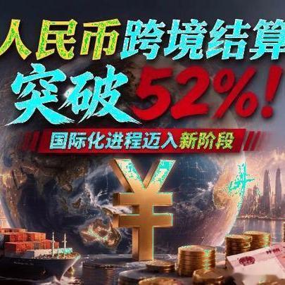 《人民币跨境结算突破52%！国际化进程迈入新阶段》人民币跨境结算突破52%！国际