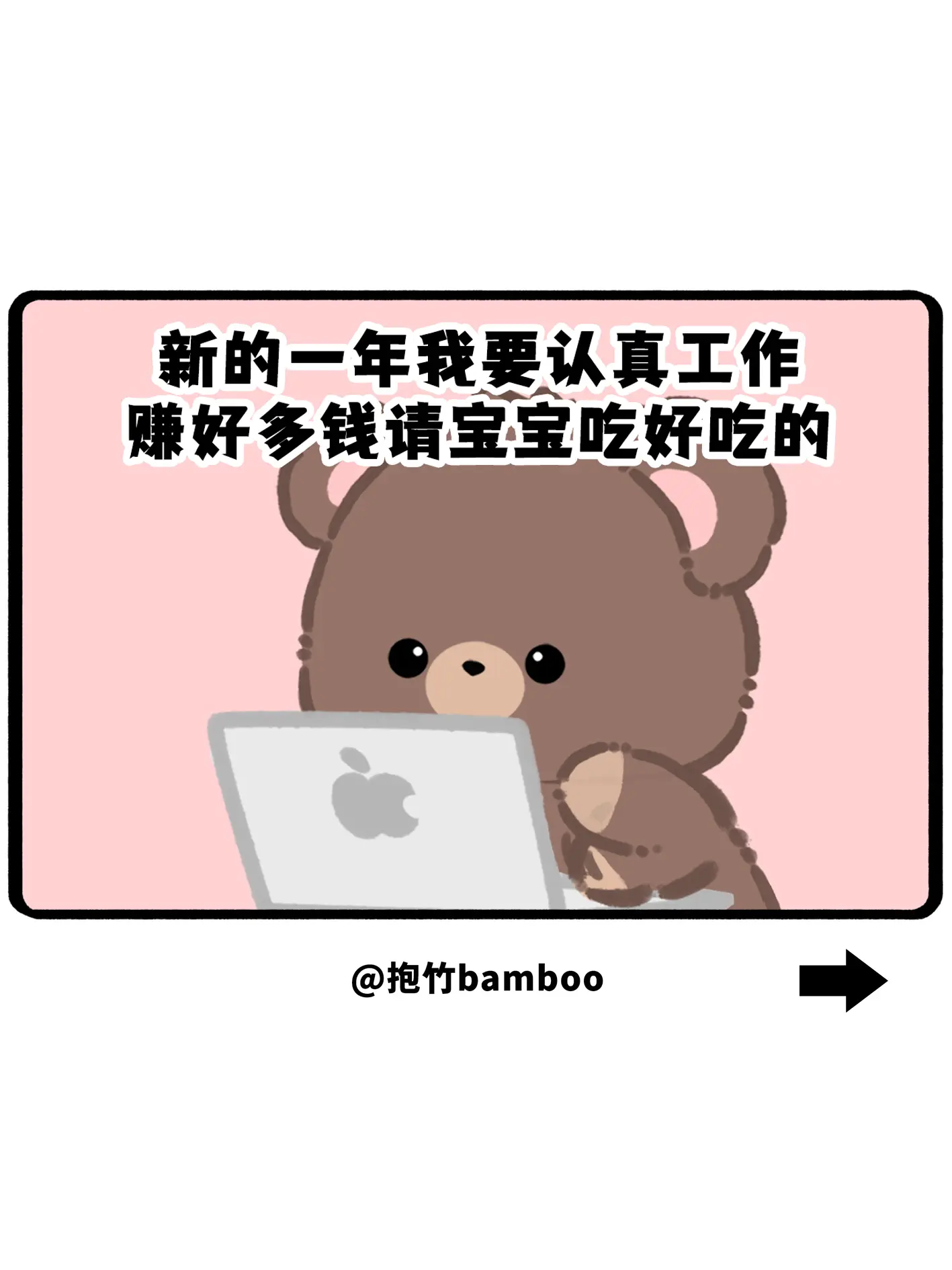 新的一年我要认真工作