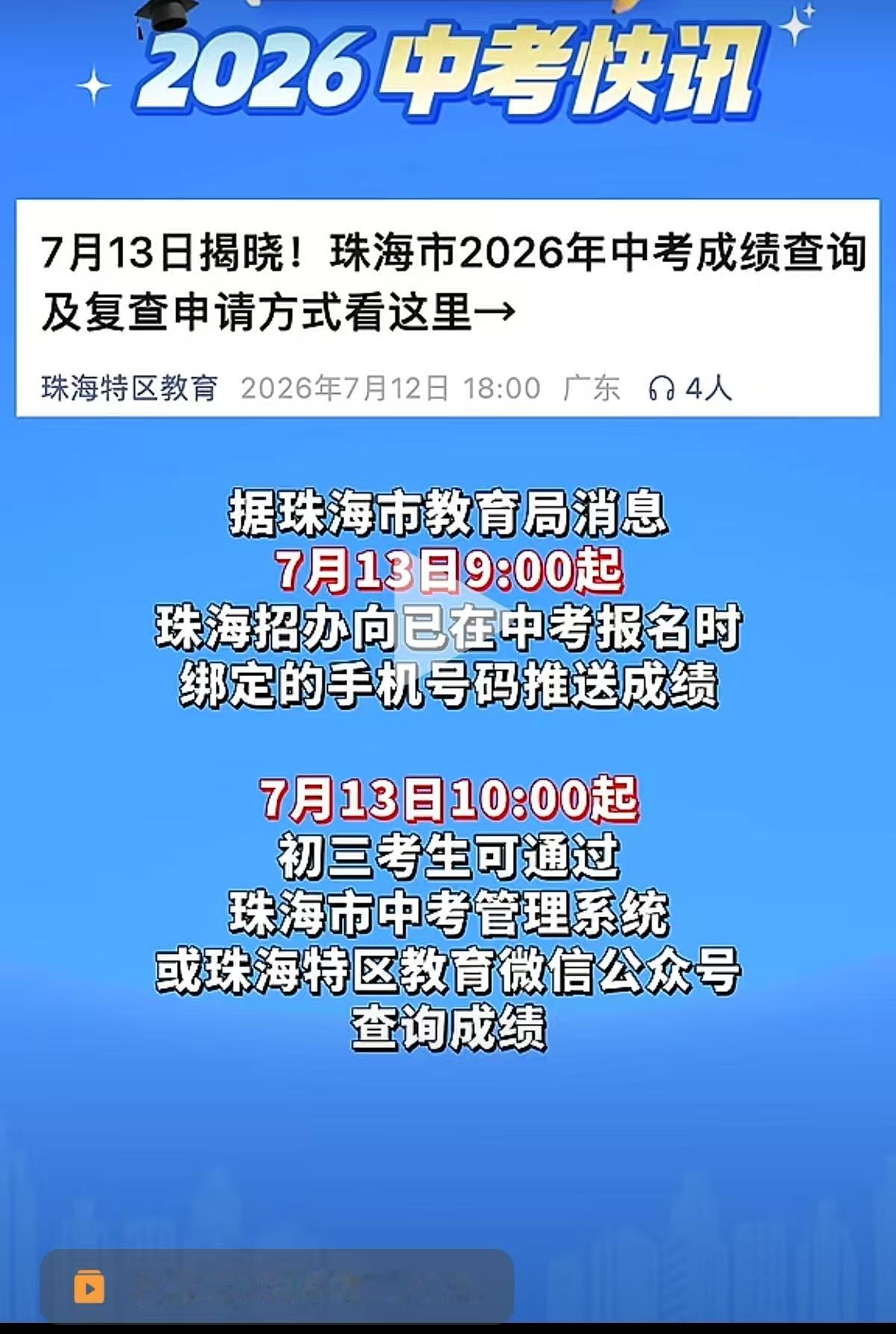 今天是7月13日，珠海市2026年中考成绩公布！珠海市是先参考中考，然后估分填报