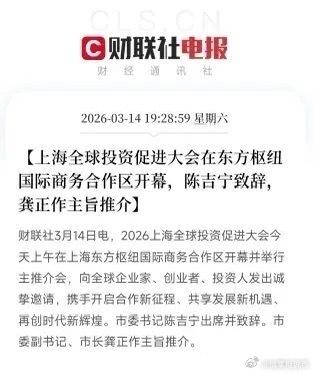 上海今天签了1.26万亿，这些方向要起飞今天上海开了个会，叫“2026上海全球投
