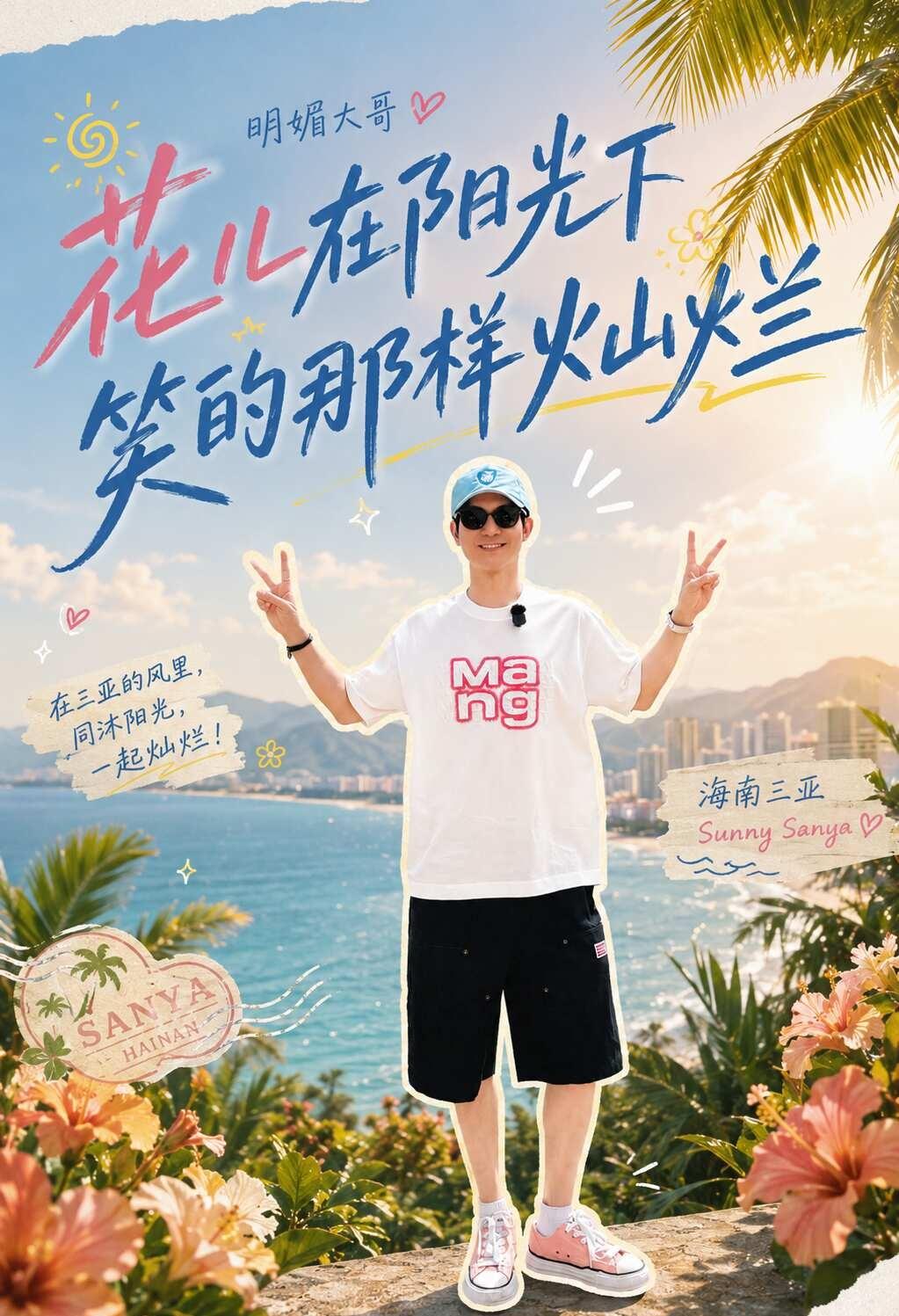 你的“阳光明媚”大哥终于上线🌞
花儿在阳光下笑的那样灿烂～
@陈楚生 常来xh
