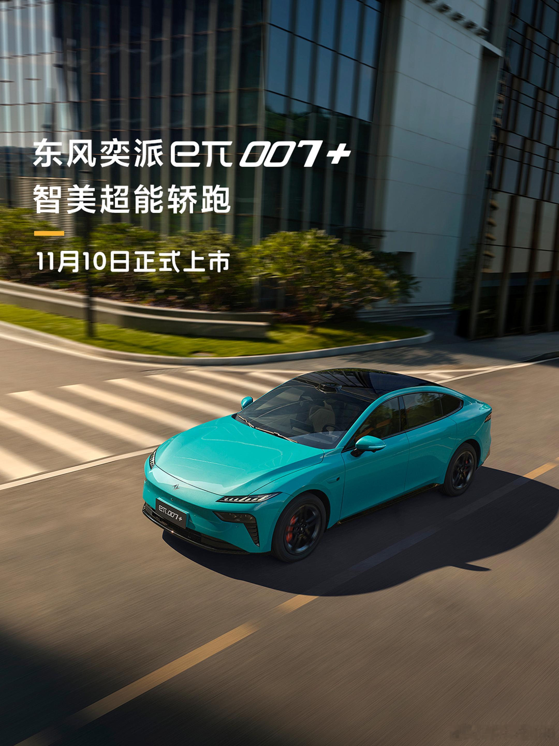 东风奕派eπ007+将于11月10日正式上市！好美的轿跑，长宽高是4880*19