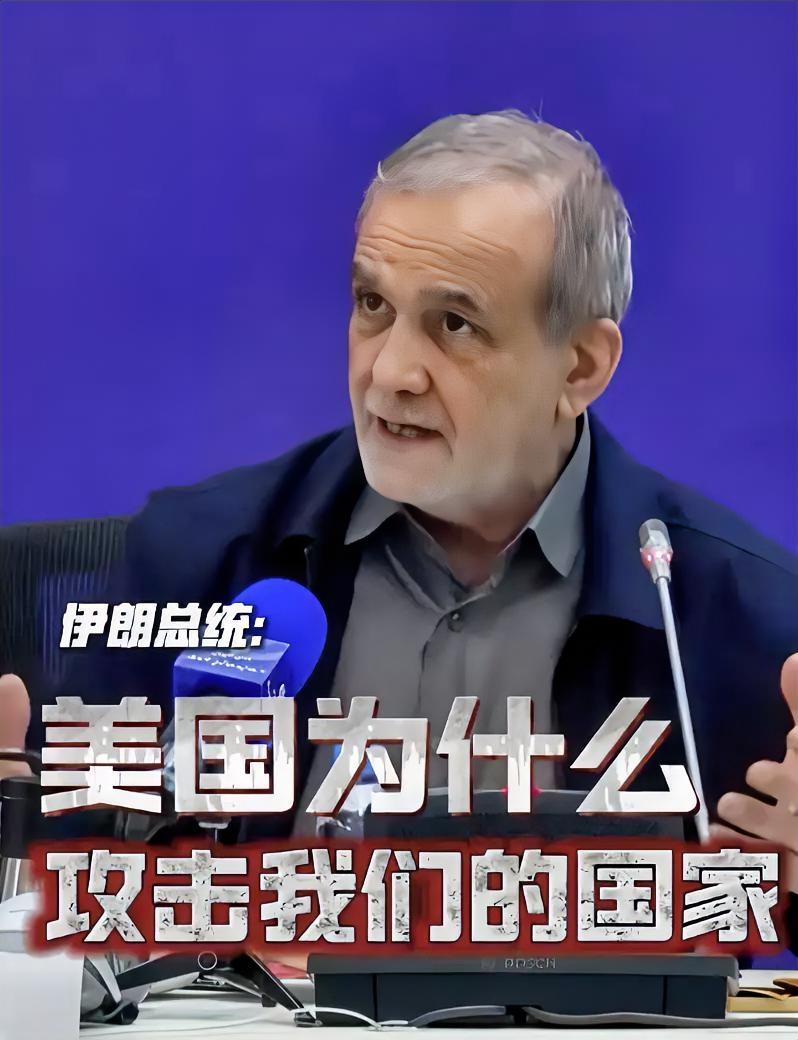 伊朗总统佩泽希齐扬向全世界发出“灵魂三问”：

伊朗没有违反国际法，美国和以色列