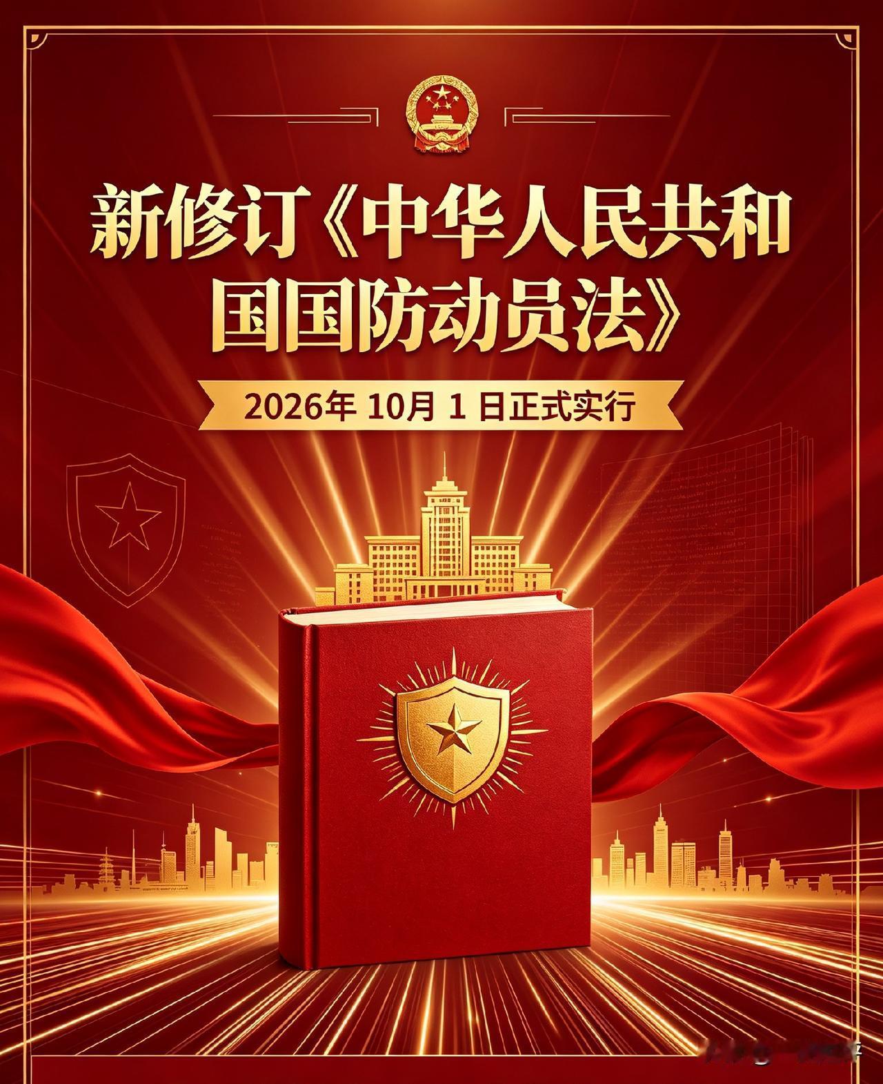 【新修订《国防动员法》通过，两点值得关注】
8🈷️28日，新修订的《中华人民共