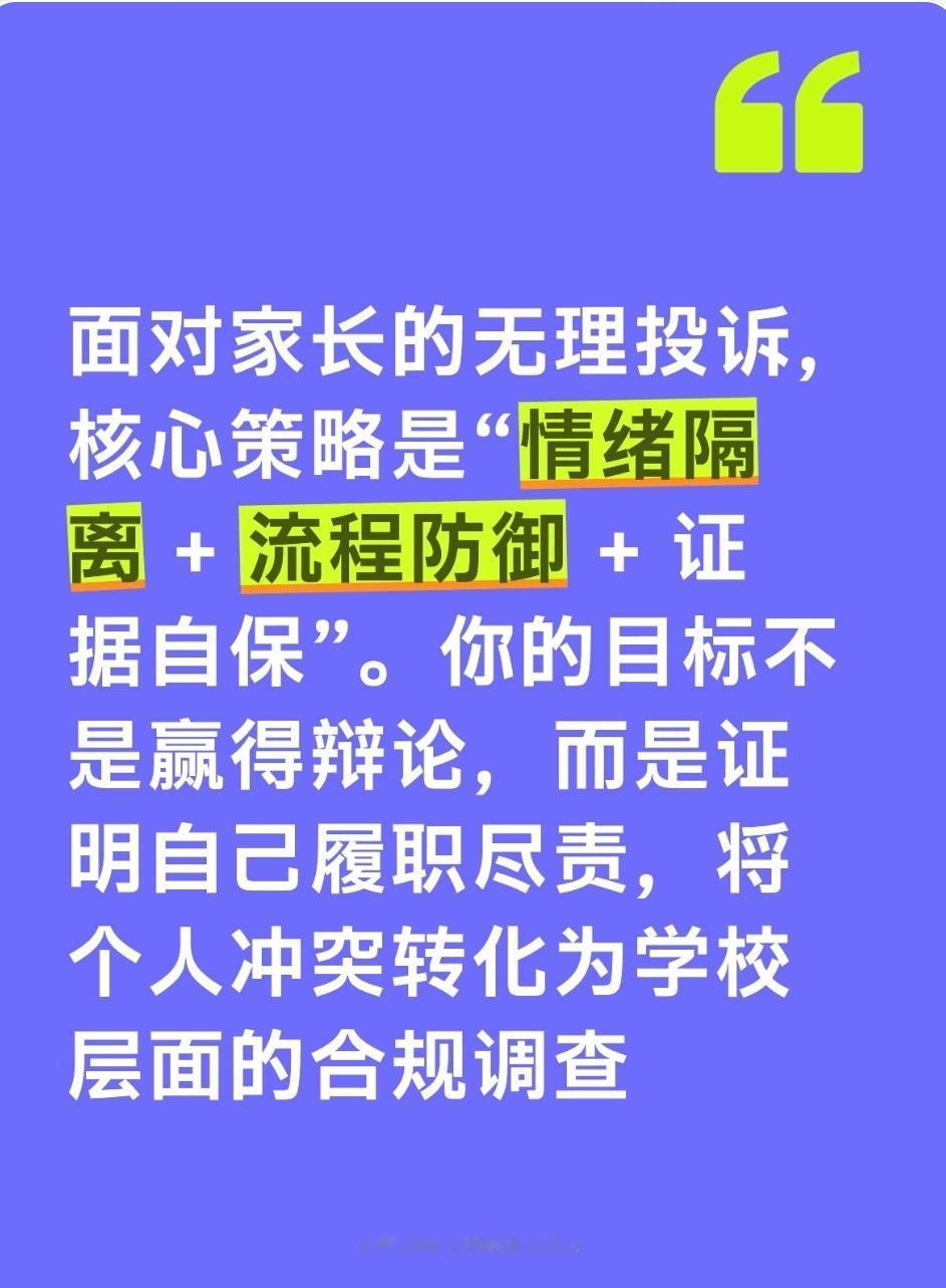 面对家长的无理投诉，核心策略是“情绪隔离 + 流程防御 + 证据自保”。你的目标