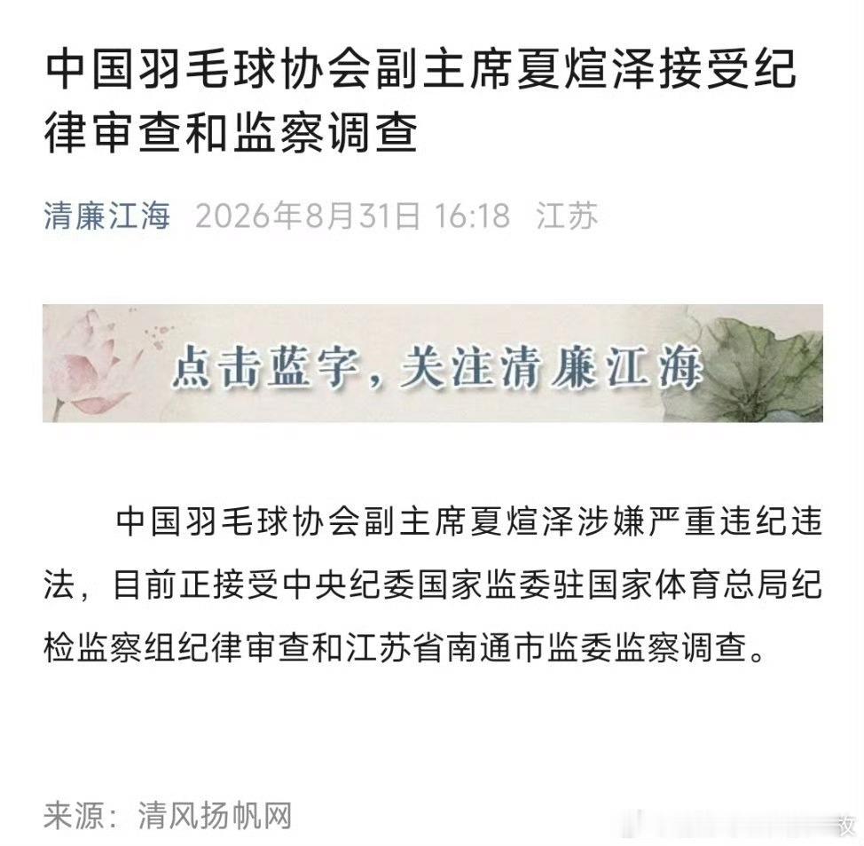 中国羽毛球协会副主席夏煊泽被查最近体育领域反腐力度挺大的，一下进去俩。加上张军，