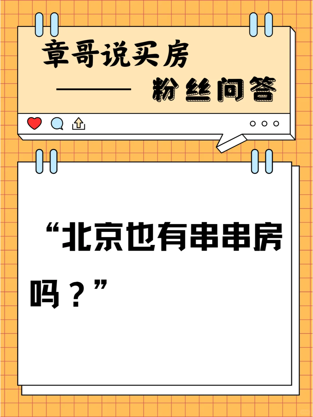 北京也有串串房吗？