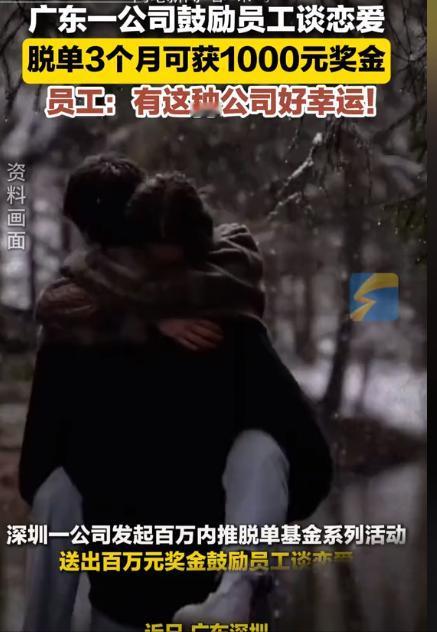 11月14日，深圳一公司为了鼓励员工谈恋爱，竟然设立了“百万内推脱单基金”活动，