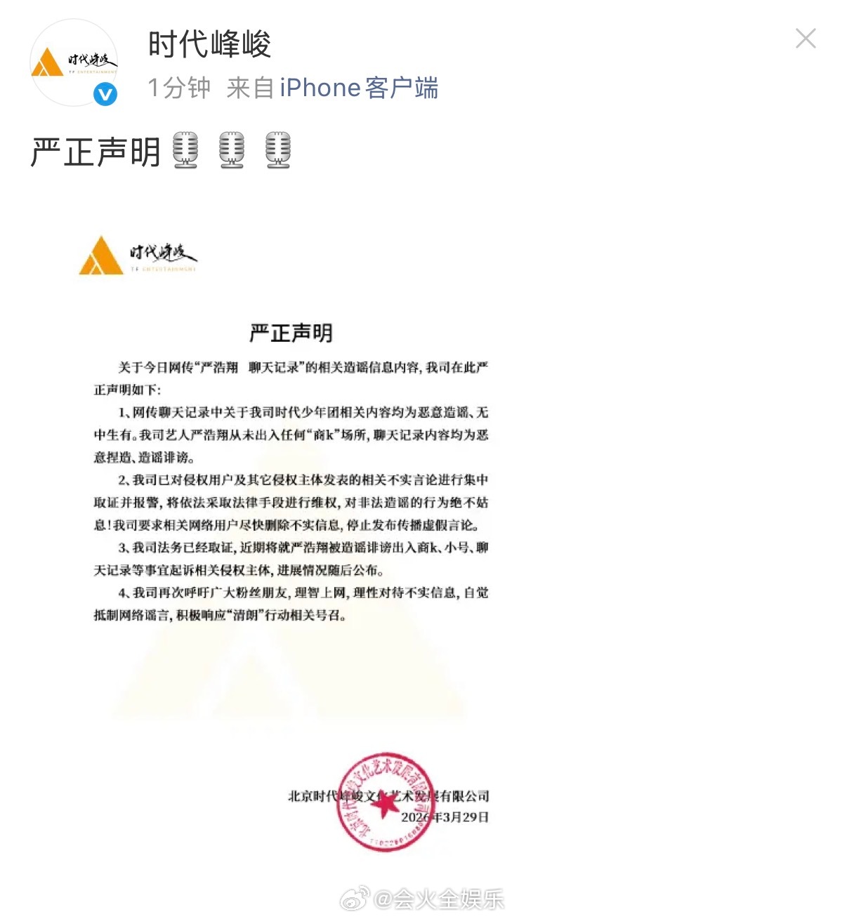 时代峰峻发严正声明回应网传严浩翔聊天记录。时代峰峻回应网传严浩翔聊天记录时代峰峻