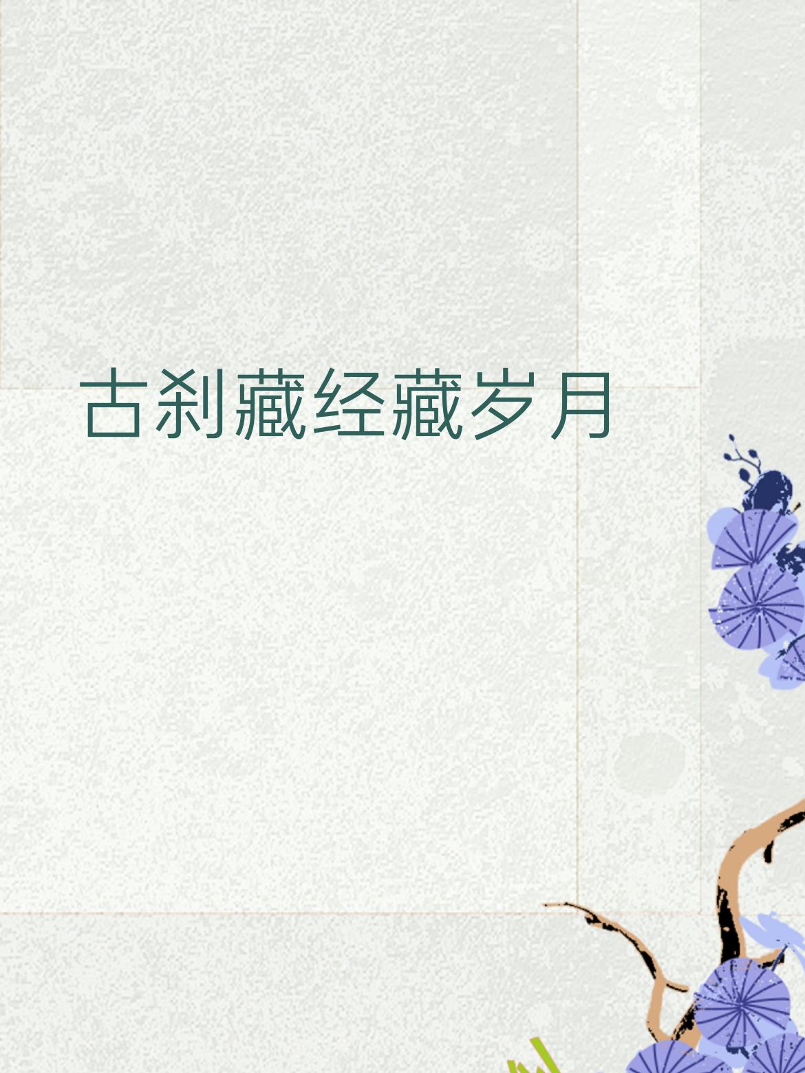 下联：青灯照影照浮生
 
 
 
拆解赏析
 
- 上联写古寺、经书、时光沉淀，