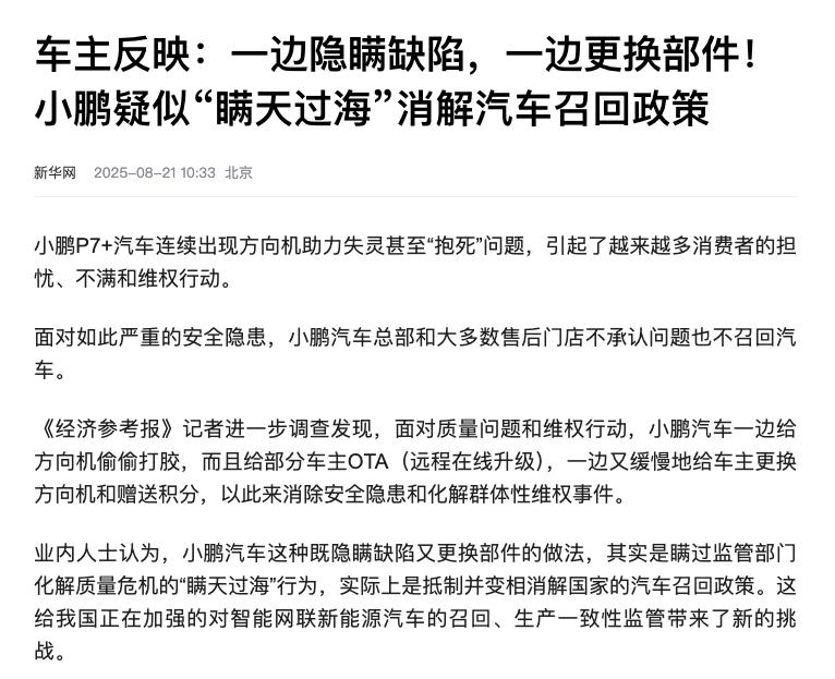 【央媒点名批评小鹏汽车，隐瞒产品缺陷！】
新华网发了一篇文章《车主反映：一边隐瞒