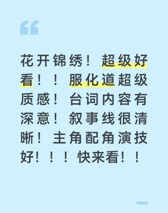 花开锦绣真的绝了！！快去看！！！
花开锦绣 丁禹兮 电视剧推荐