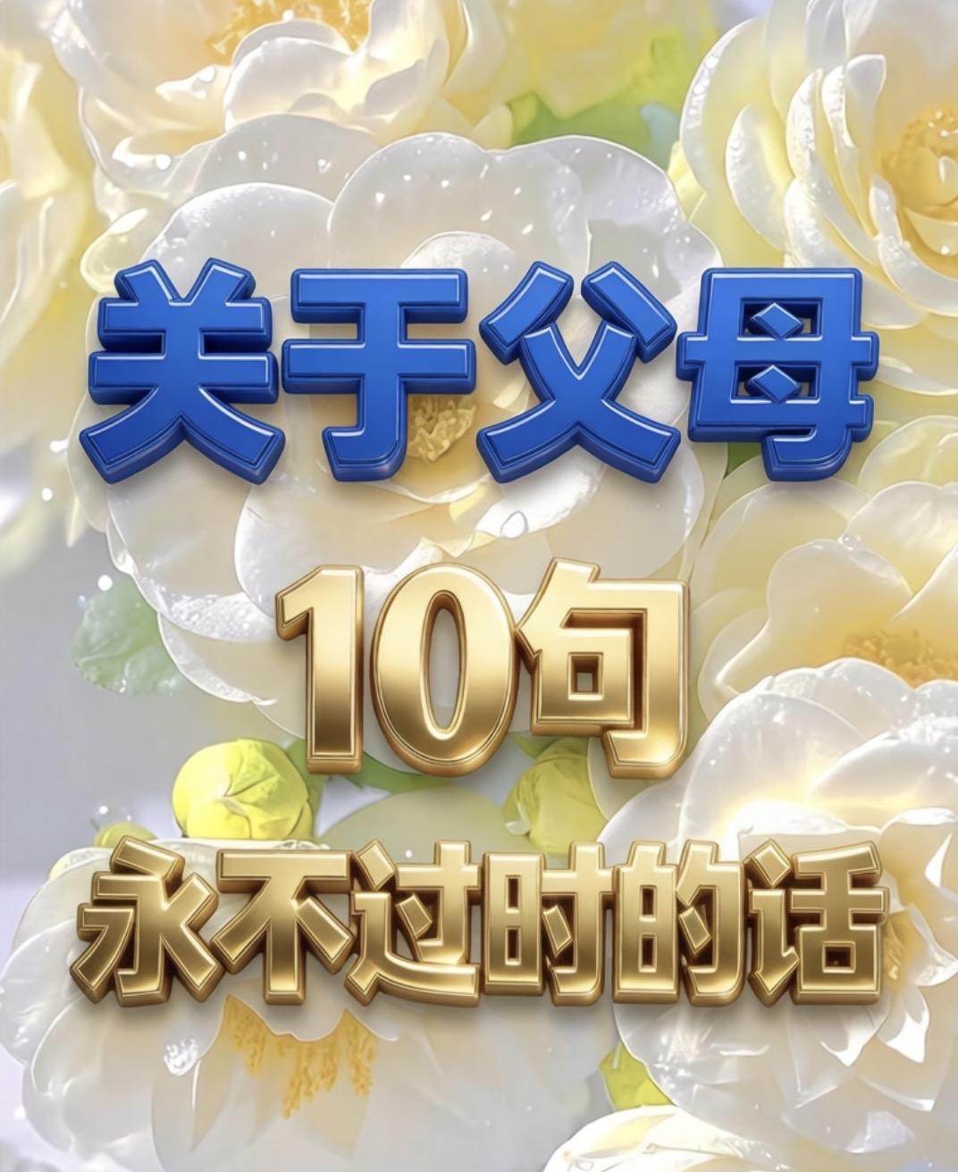 关于父母
10句永不过时的话

一、父母是孩子的第一面镜子，
        照