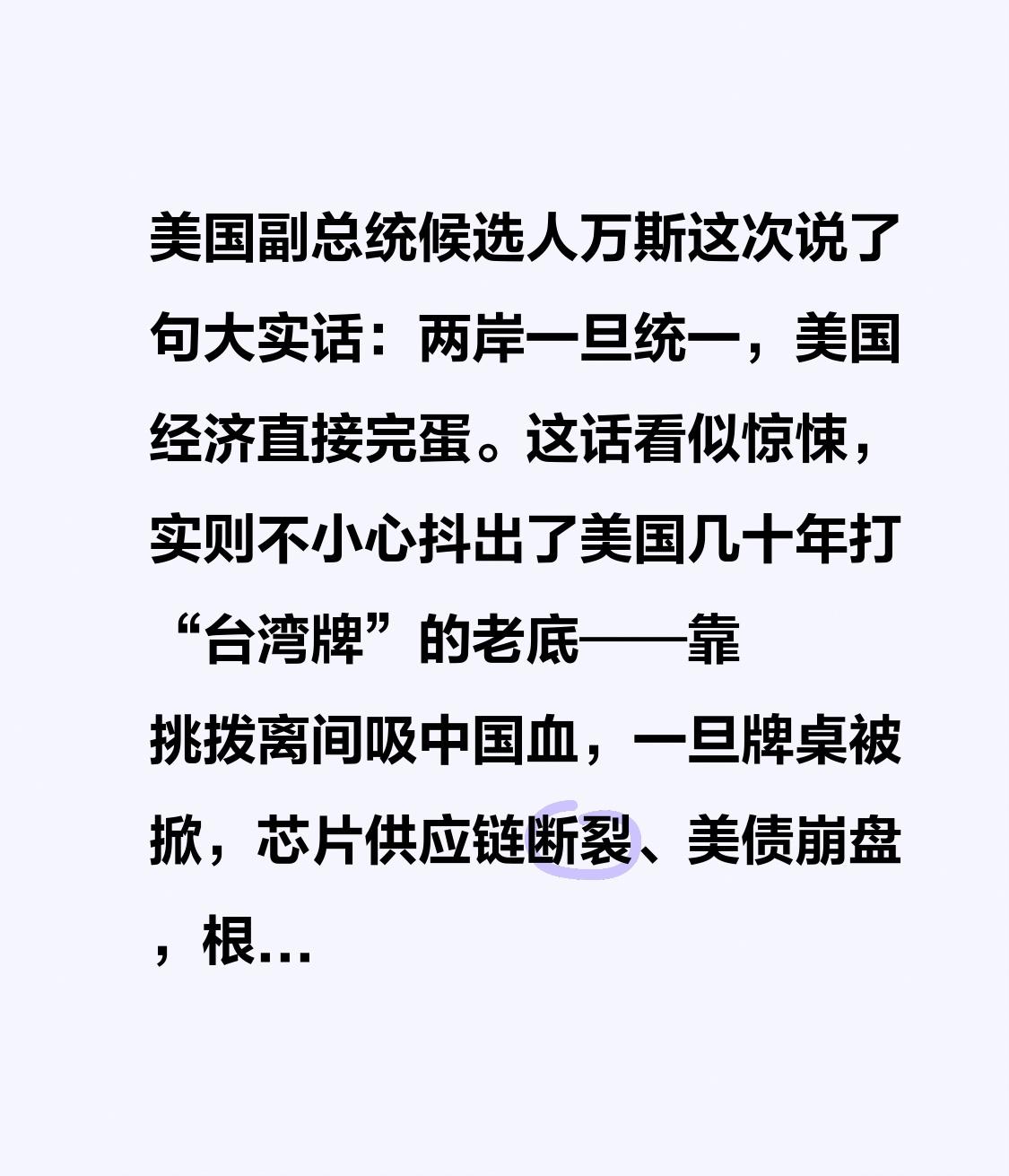 美国副总统候选人万斯这次说了句大实话：两岸一旦统一，美国经济直接完蛋。这话看似惊