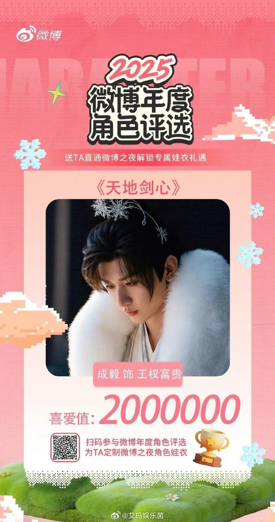 2025微博年度角色，成毅居然五个角色喜爱值破200万了部部都是现象级爆品成毅