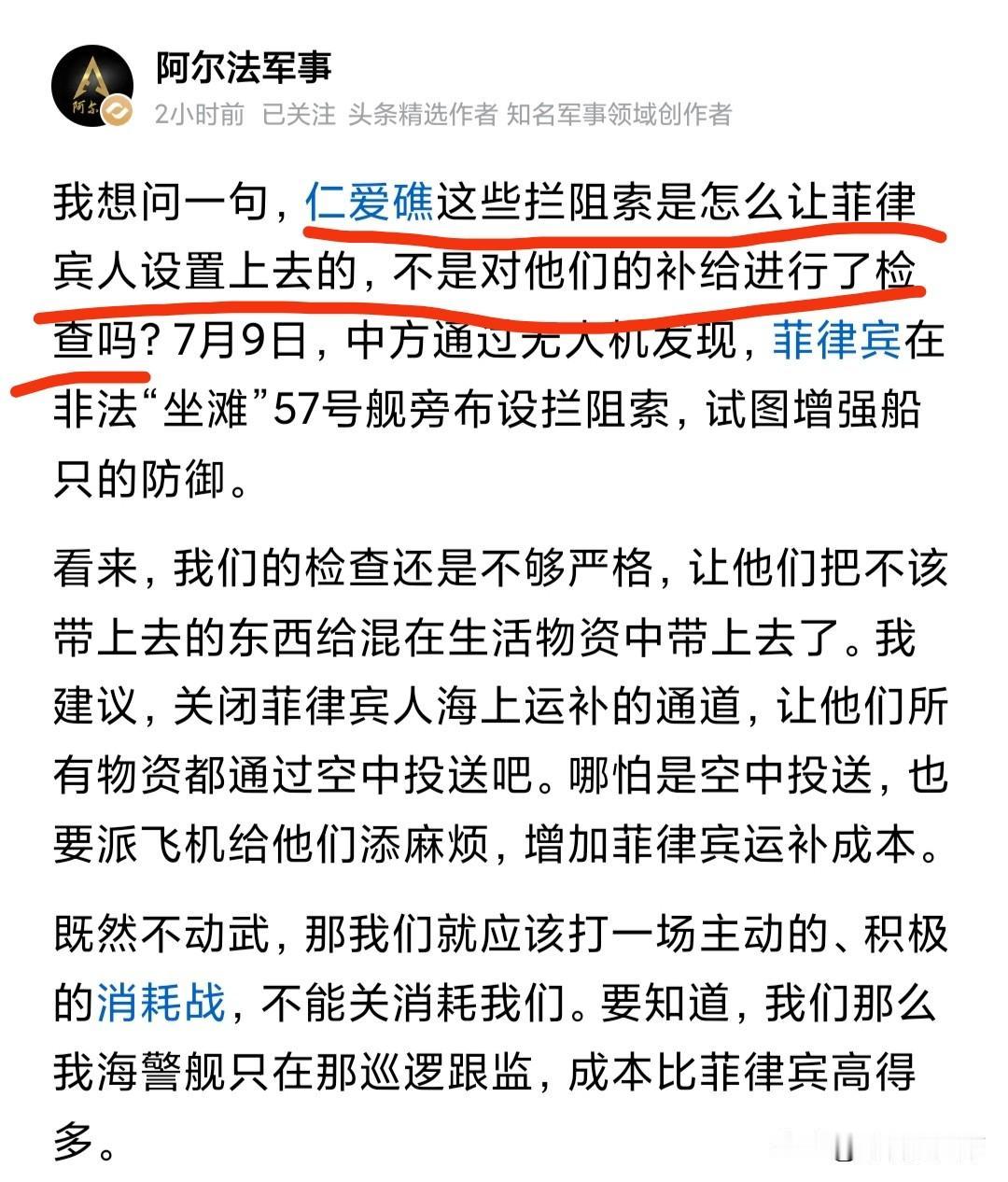 著名军事博主阿尔法军事对菲律宾人在仁爱礁设阻拦索非常不理解，认为既然对他们的补给