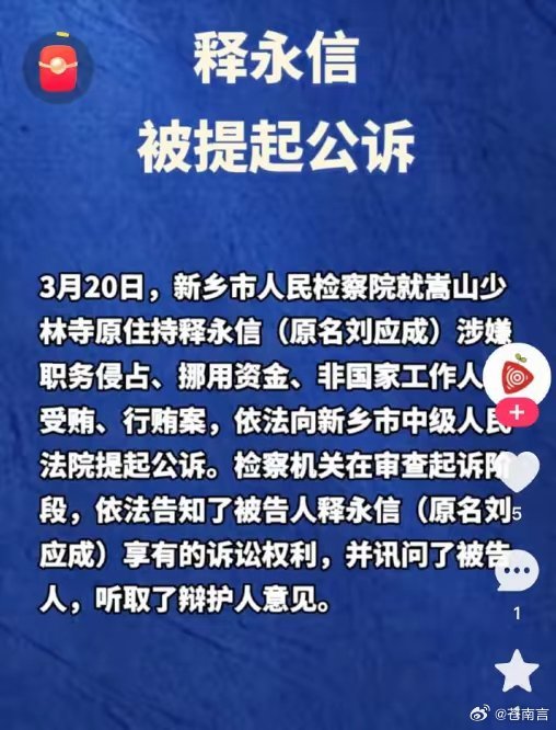 释永信涉嫌4项罪名公众早就对寺庙过度商业化、财务不透明、商标泛滥、收入巨额却监管
