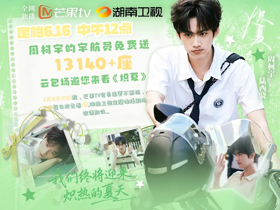 周柯宇粉丝2W➕云包场+10W二创激励邀请大家看炽夏啦