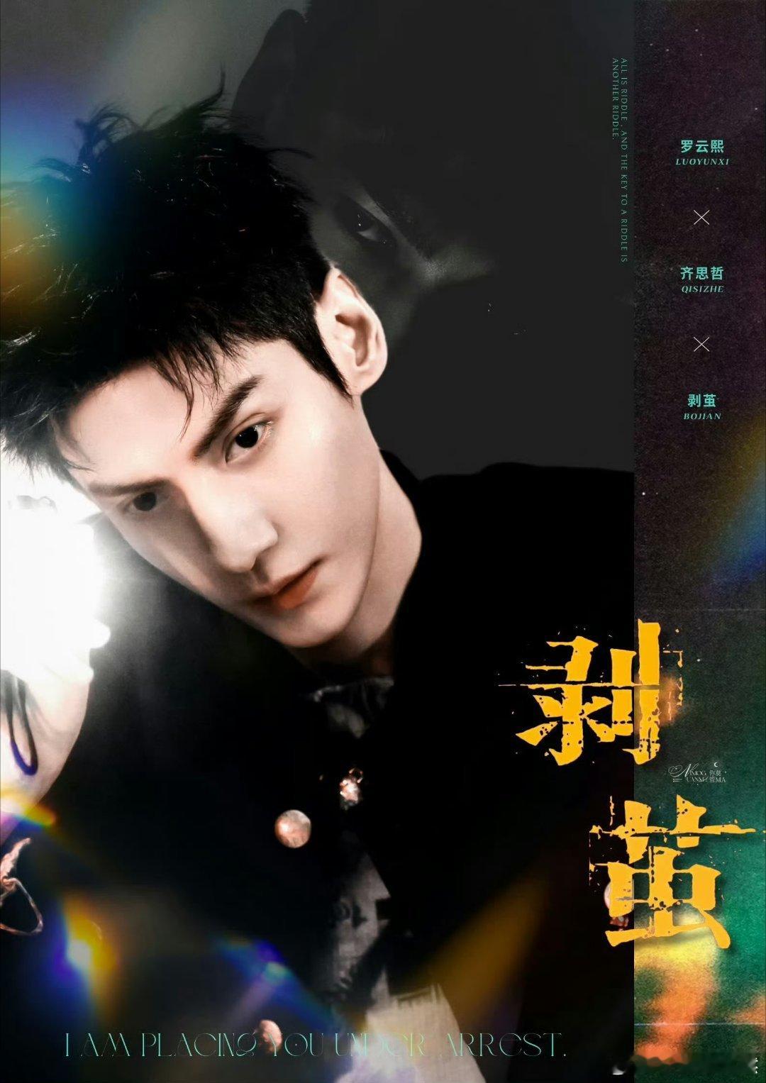 剥茧吊诡迷局概念海报   剥茧开机期待罗云熙Leo ​​​