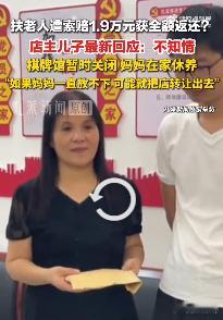 【遭索赔家属回应网传1.9万获返还：不知情】网传1.9万获返还遭索赔家属称不知情