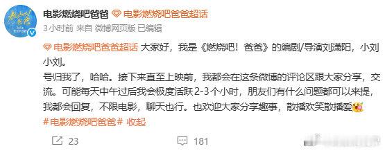 【燃烧吧爸爸导演常驻官号评论区互动】燃烧吧爸爸导演自曝买票去看了牛来8月19日，