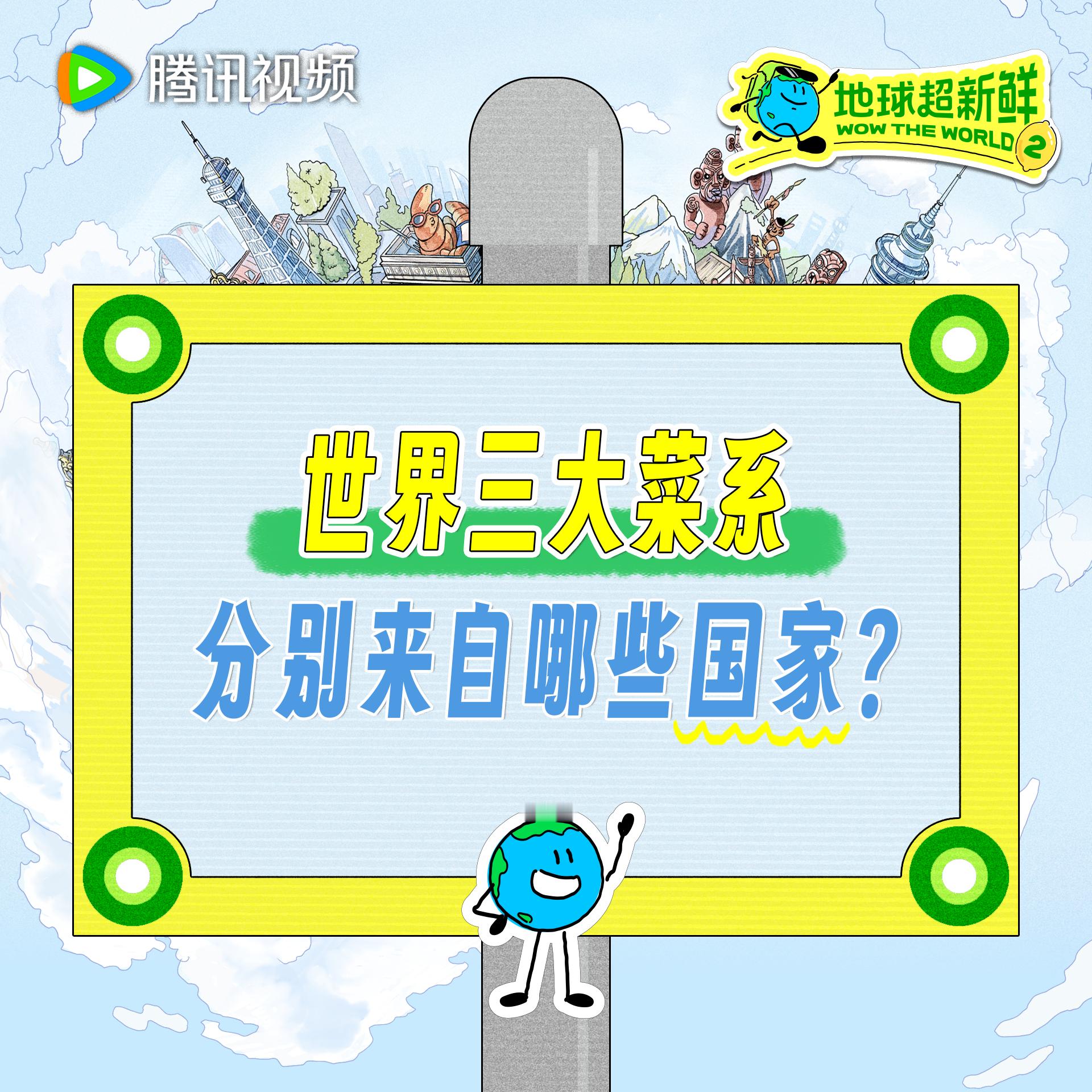 超新鲜学问大考 地球超新鲜 不同的美食背后往往承载着不同的文化底蕴，关于世界三大