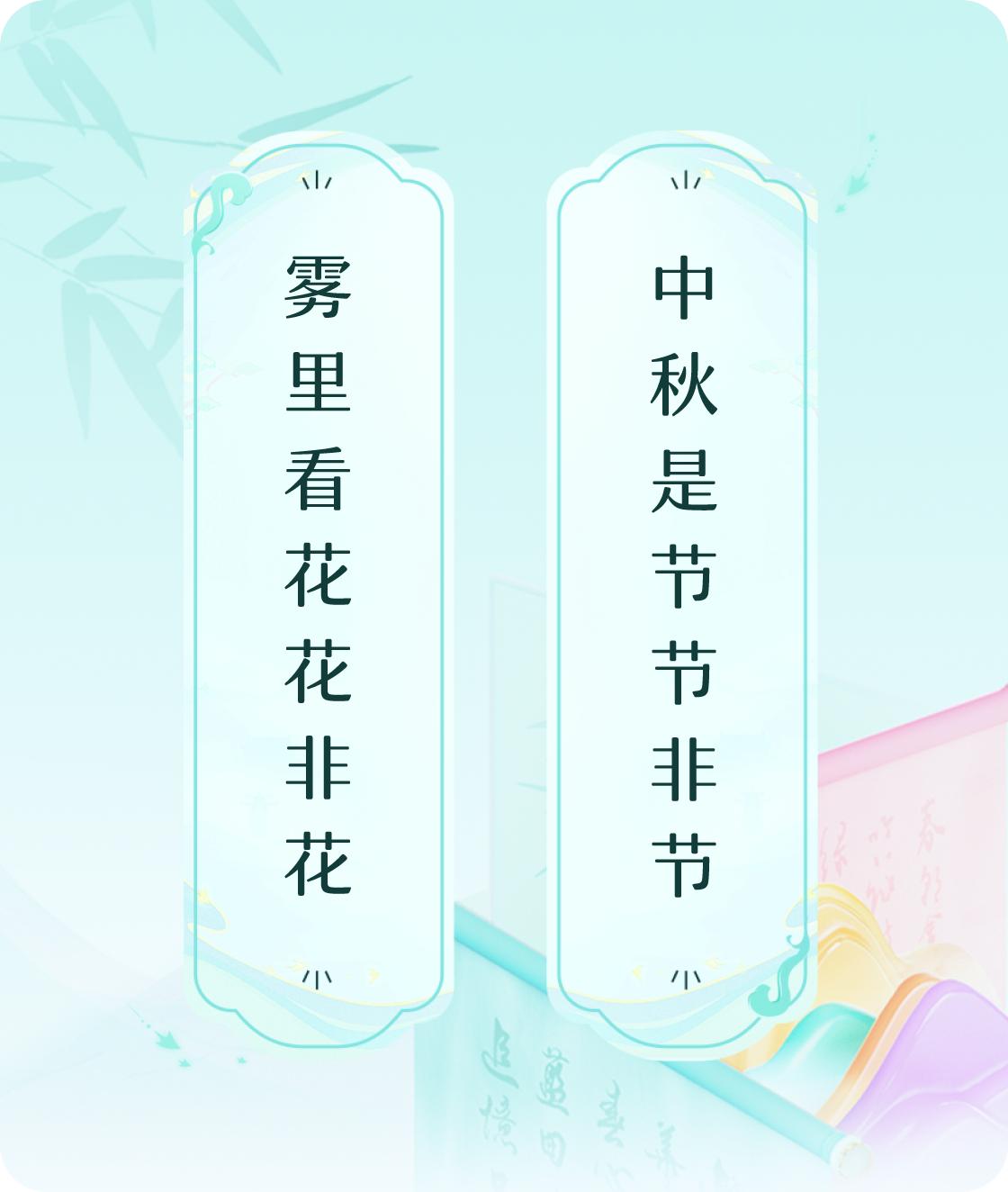 #对对联飞花令#上联：雾里看花花非花，下联：中秋是节节非节。我正在参与【对对联 