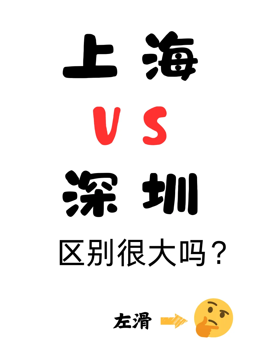 上海VS深圳 区别很大吗？🐾