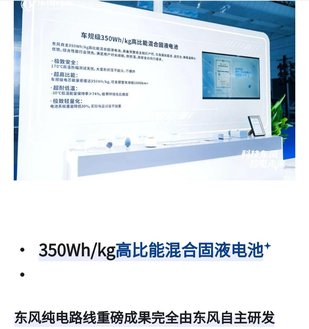 又一家车企加入“去宁德时代化”？东风自研350Wh/kg电池10月发布

车企自