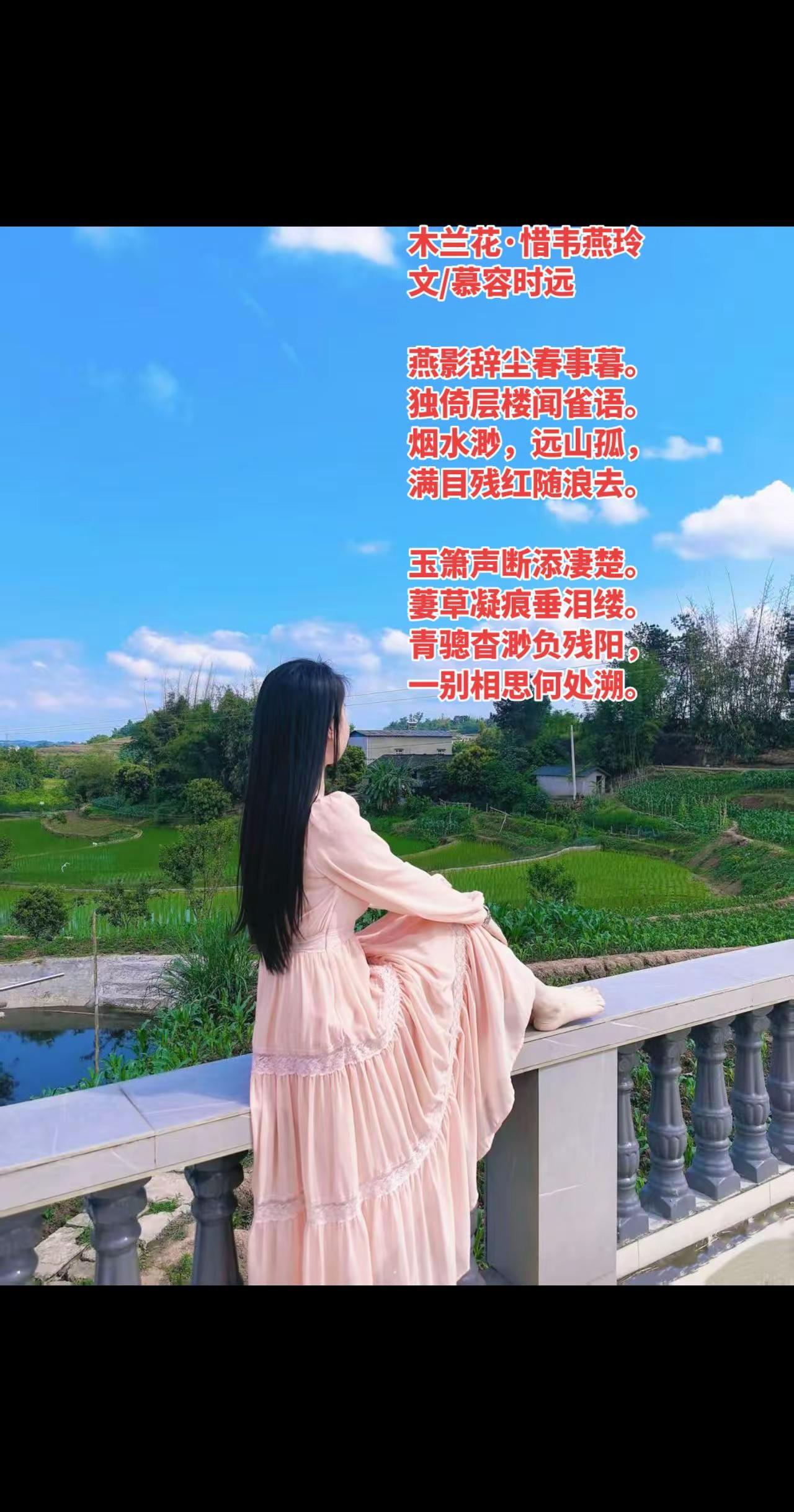 木兰花·惜韦燕玲文/慕容时远燕影辞尘春事暮。独倚层楼闻雀语。烟水渺，远山孤，满目