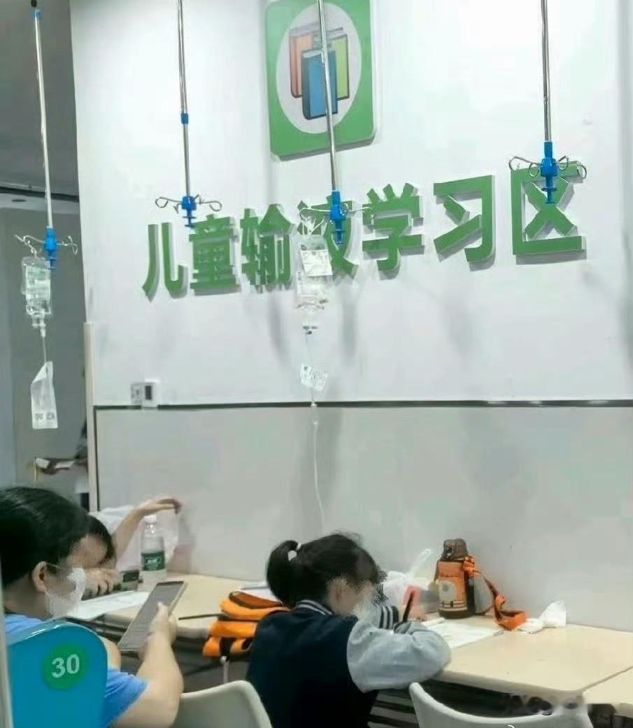 这个世界疯了吧？儿童输液学习区……