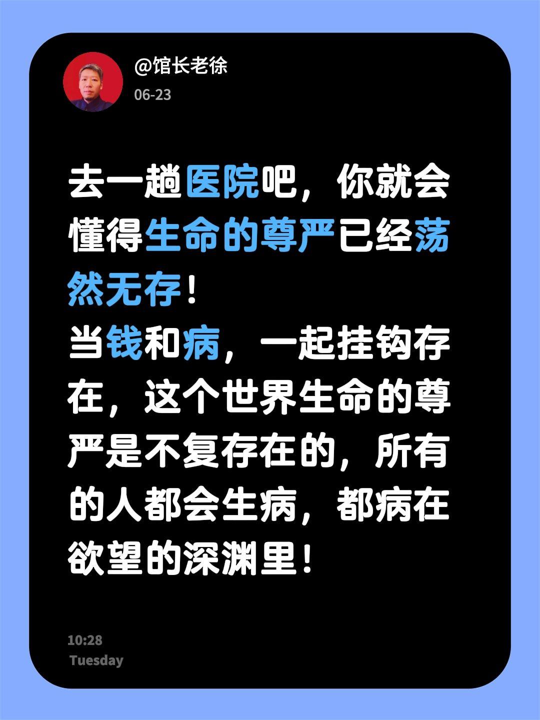 去一趟医院吧，你就会懂得生命的尊严已经荡然无存！
当钱和病，一起挂钩存在，这个世