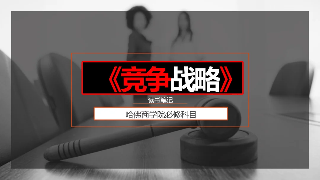 哈佛商学院必修科目：《竞争战略》