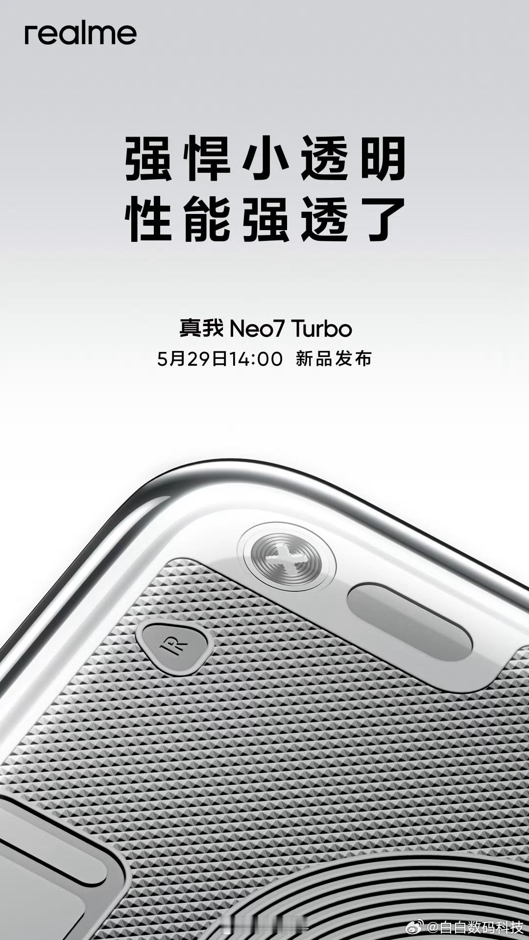 真我Neo7 Turbo来了5 月 29 日 14 点天玑9400e、直屏、后盖