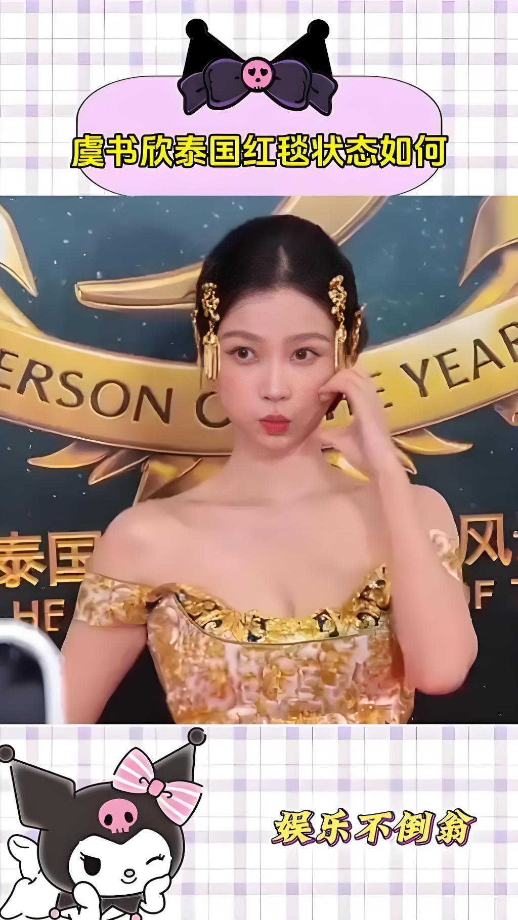 虞书欣泰国红毯压轴，时尚与争议齐飞，她的每一次亮相都引发热议。

虞书欣近期在泰