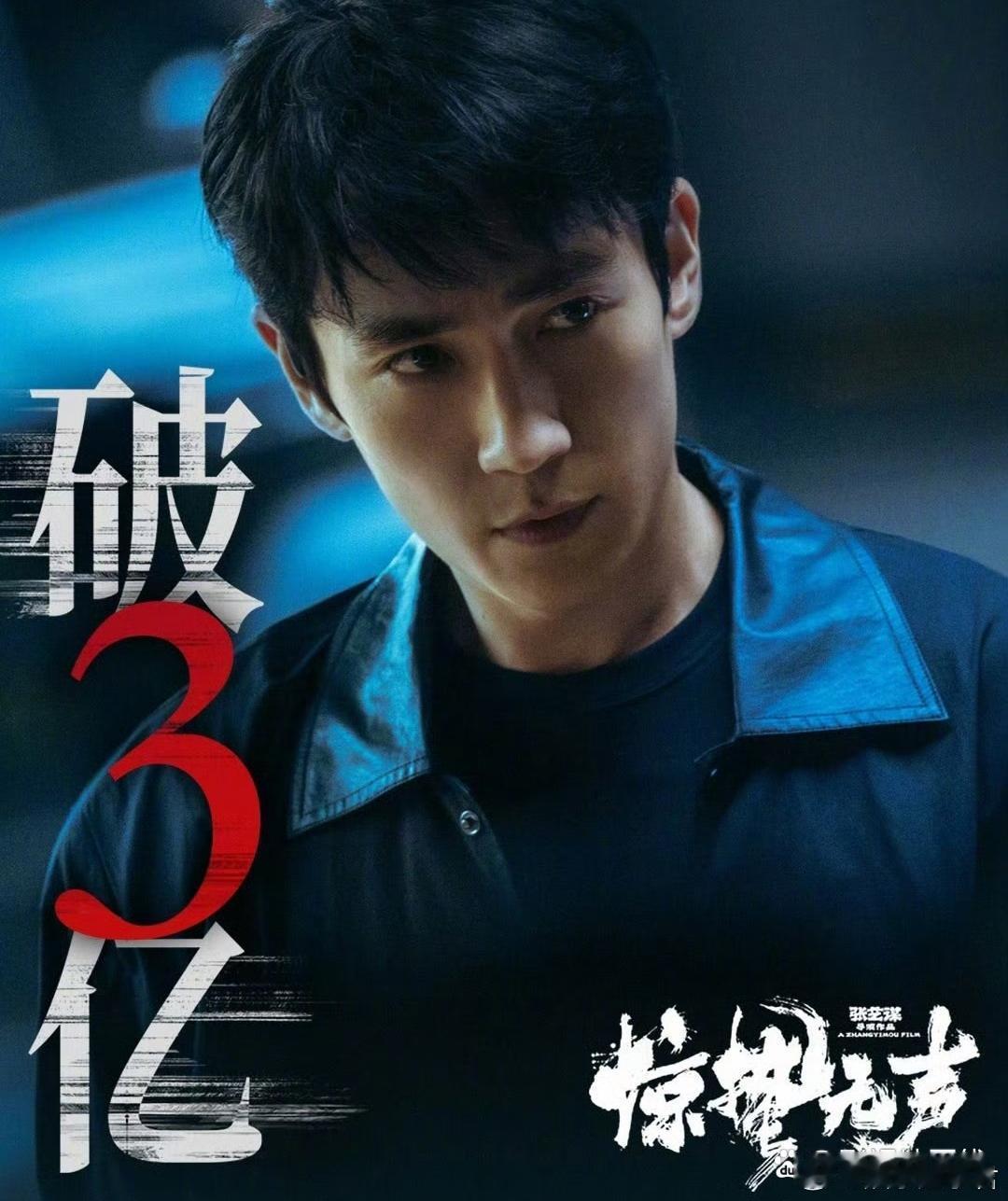 据猫眼专业版数据，电影《惊蛰无声》上映2天， 总票房破3亿。 