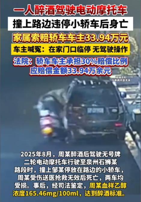 福建石狮，男子醉酒驾驶电动车撞上路边违停轿车，不幸车毁人亡。事后，交警认定该电动