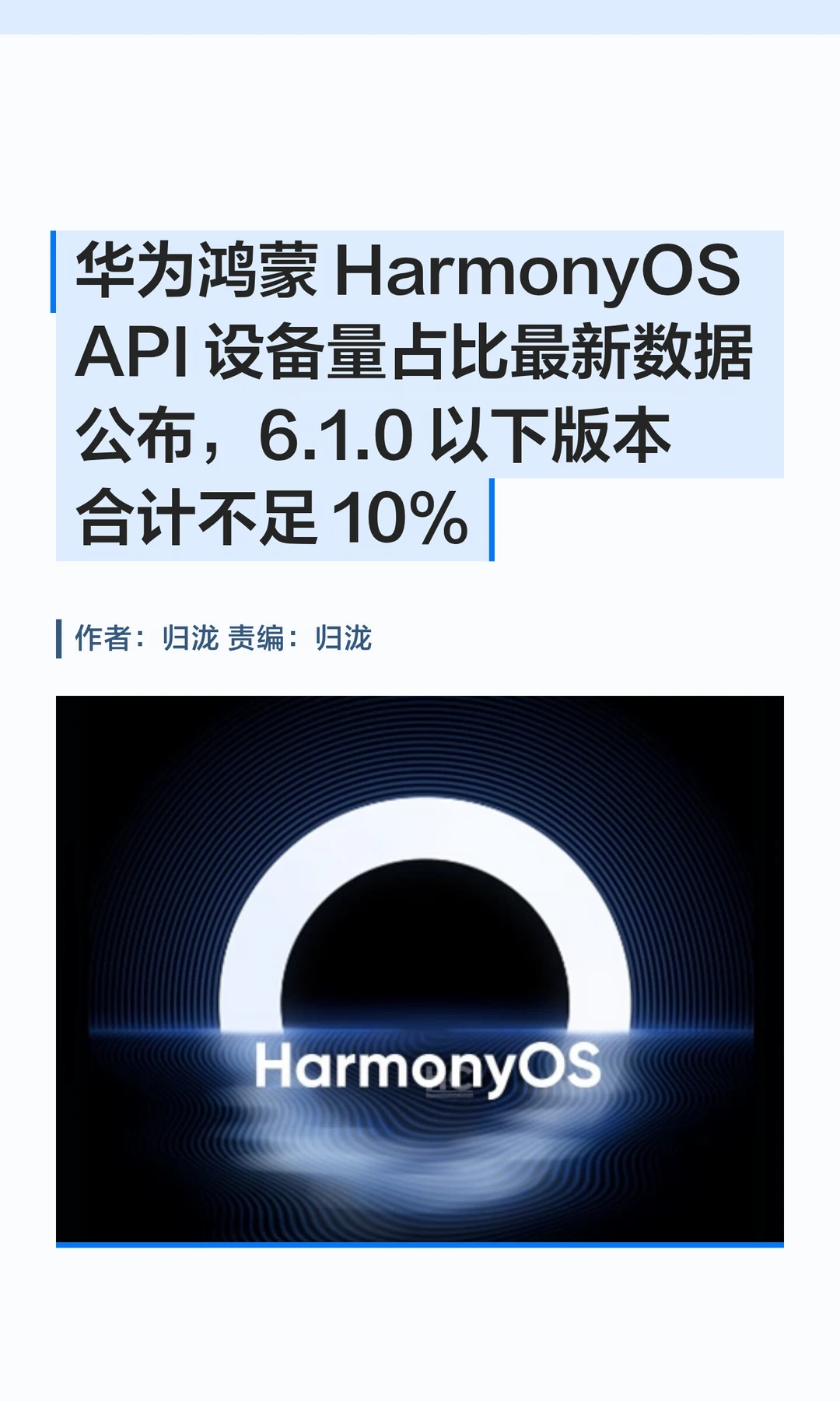 鸿蒙最新版本占比：6.1.0版以下设备不足10%