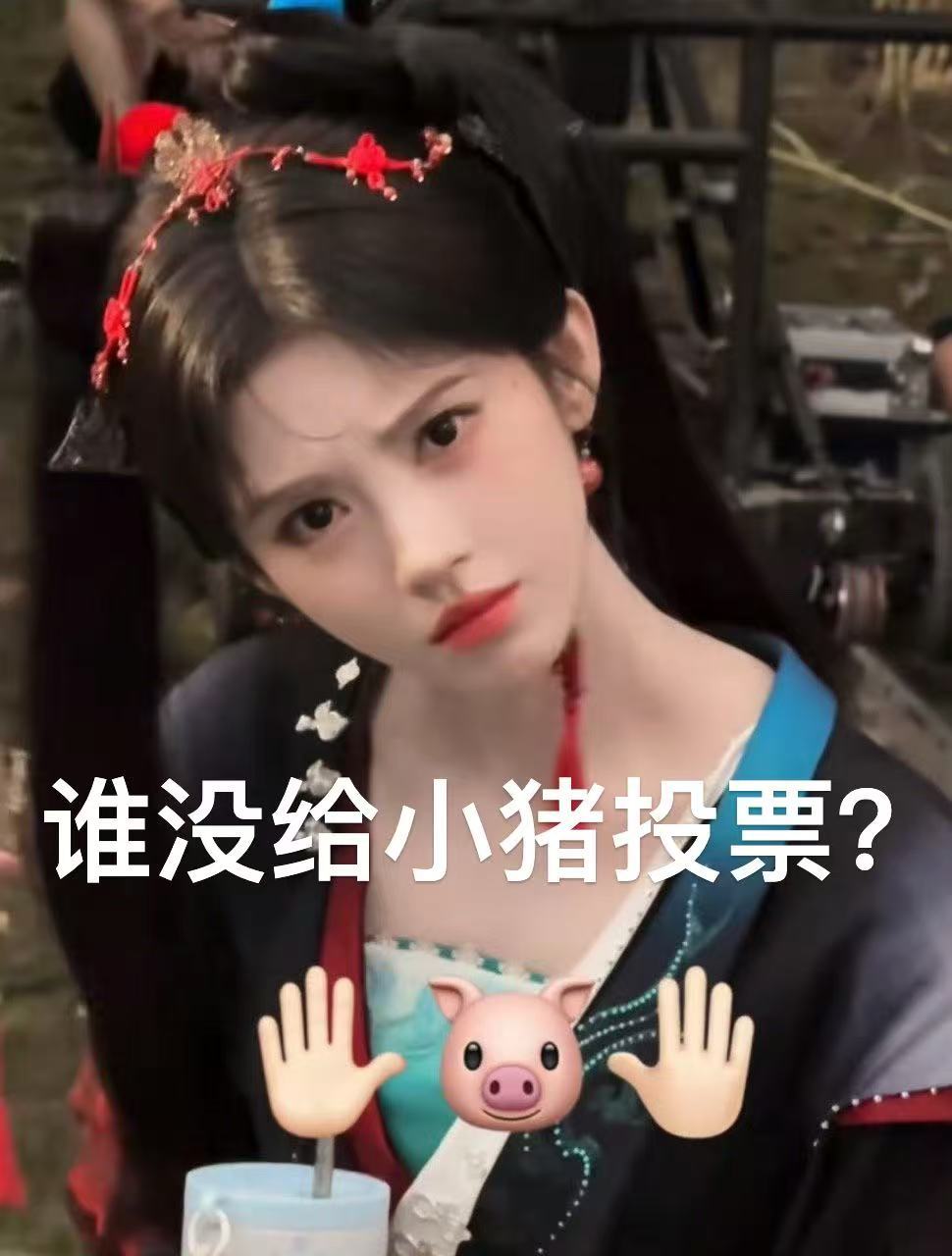 鞠婧祎 jjy鞠婧祎苏绿夏 猪俊一励志语录🐷✉️请给小猪投上宝贵的一票吧🤲?