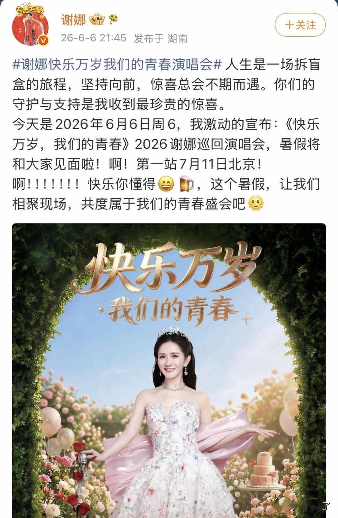 什么人都能开演唱会之谢娜官宣全国巡演
这个夏天注定不平凡。在浪姐直播现场，谢娜在