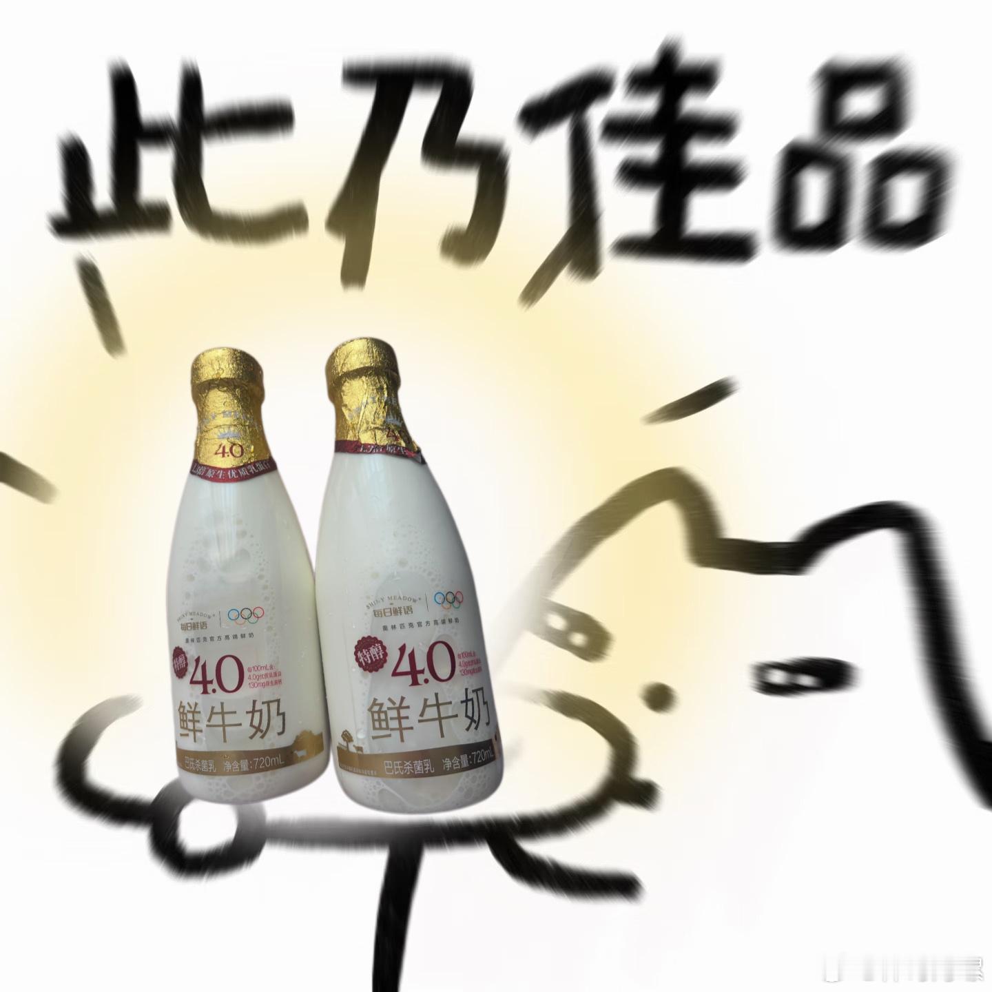 敢和欧盟标准较真的鲜奶以前买鲜奶总盯着营养成分表看，现在学会“盲品”了。早上热一