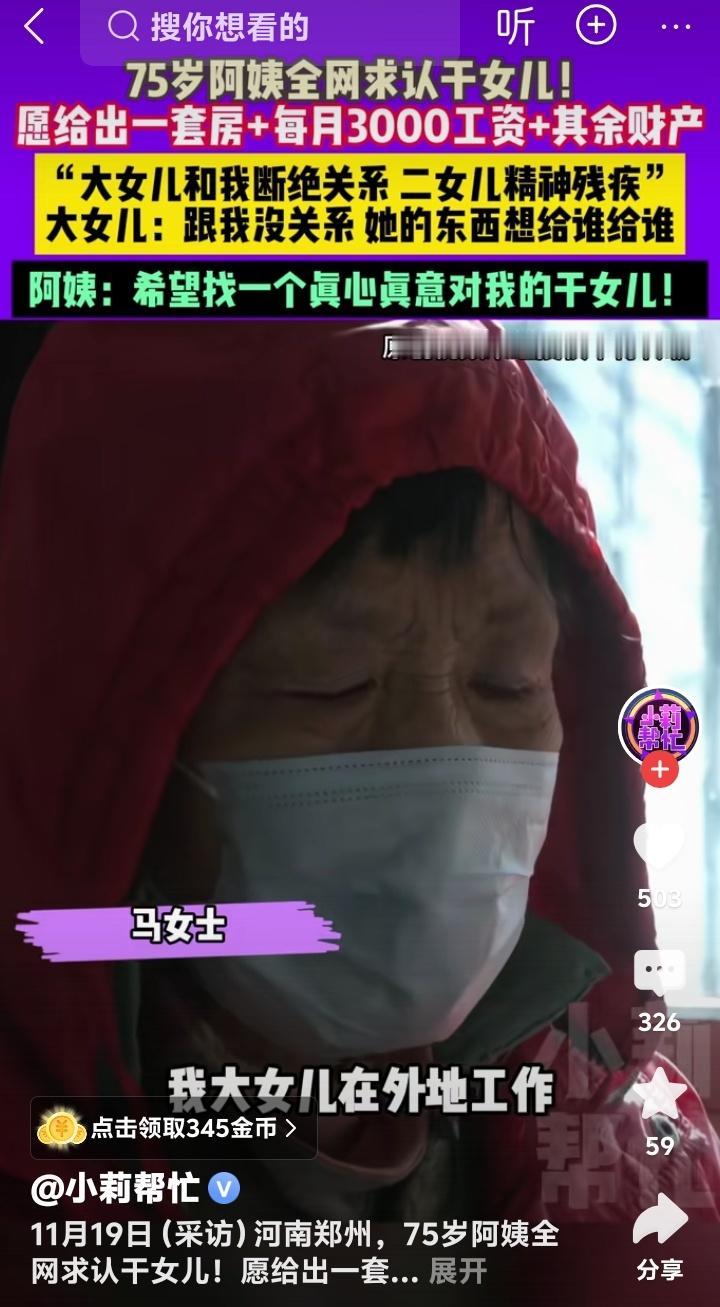 75岁河南郑州阿姨倾尽家产寻暖心干女儿！一套房月薪三千加全部遗产背后藏着怎样的孤