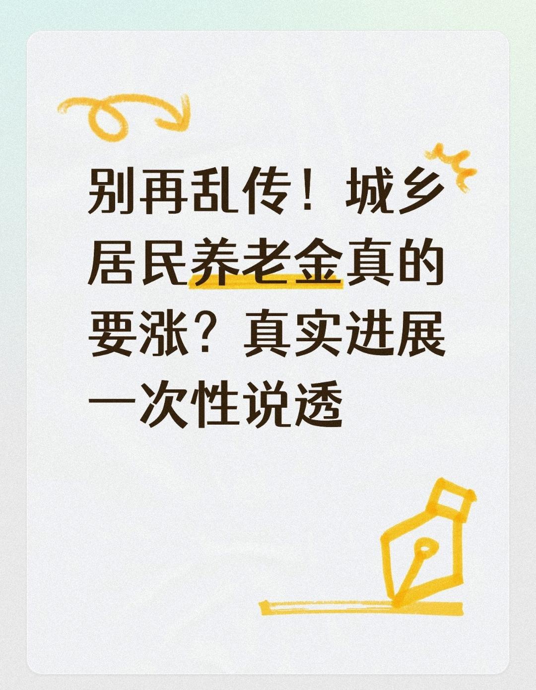 别再乱传！城乡居民养老金真的要涨？真实进展一次性说透
 
最近很多农村、城镇老人