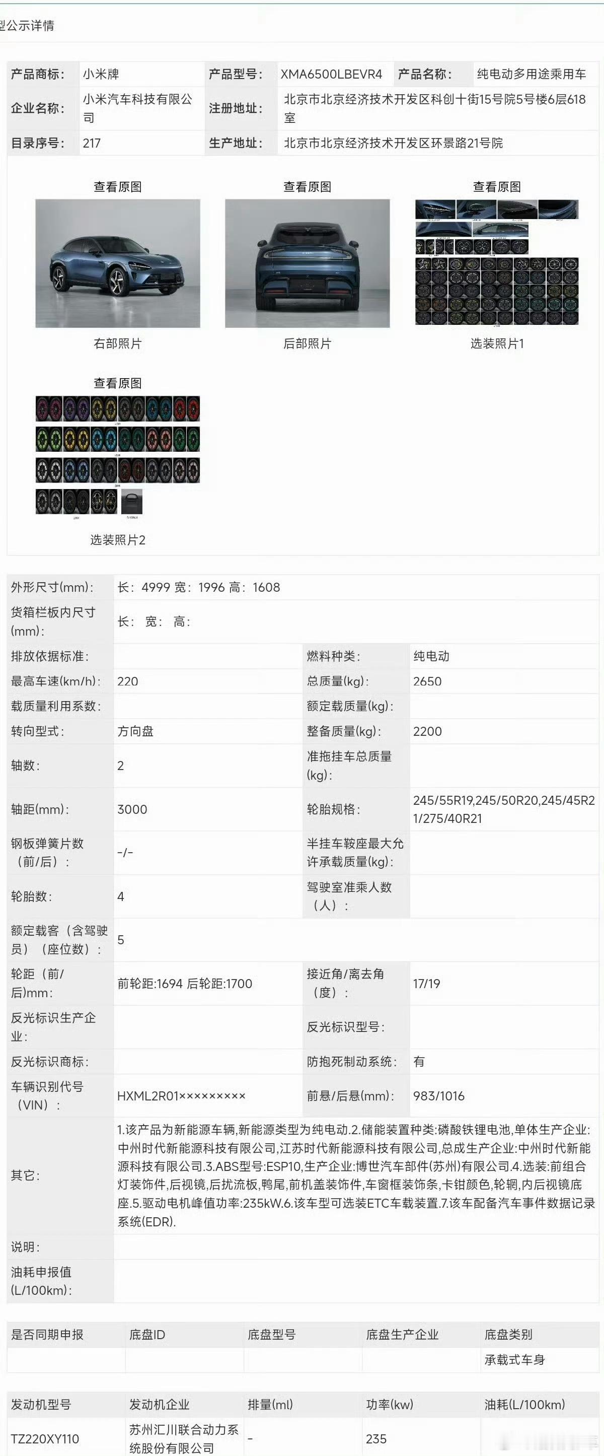 小米YU7入门级版本小米申报了一个yu7的入本版重量轻了，轮毂有了19寸的，电机