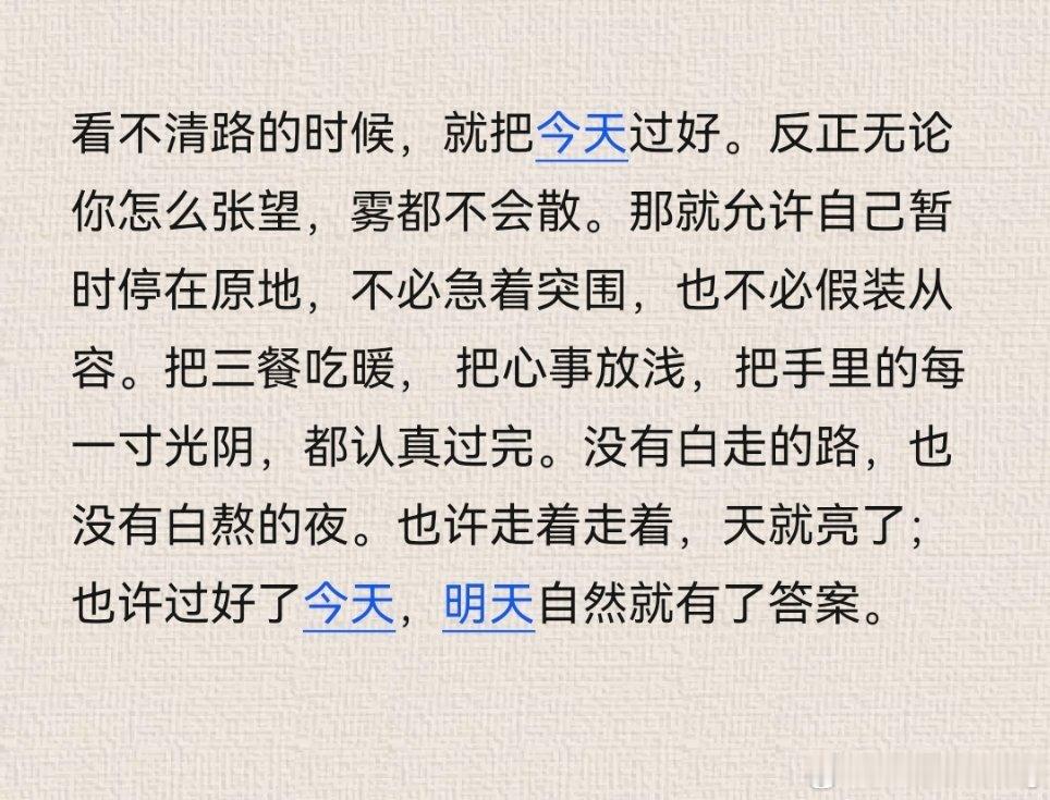 迷茫的时候别慌，先把今天的饭吃好、觉睡好。把今天过得踏实了，明天的出路自己就出来