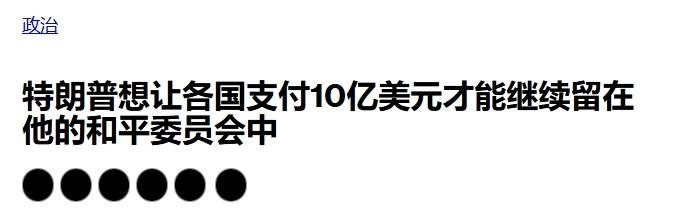 特朗普要搞“新联合国”？10亿美元一个席位

特朗普是彻底掉进钱眼里了。

17
