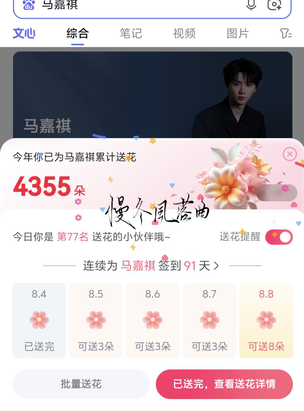 8.4Baidu送🌸“不管你是喜欢一个人，或是喜欢一件事情，最重要的是你喜欢，