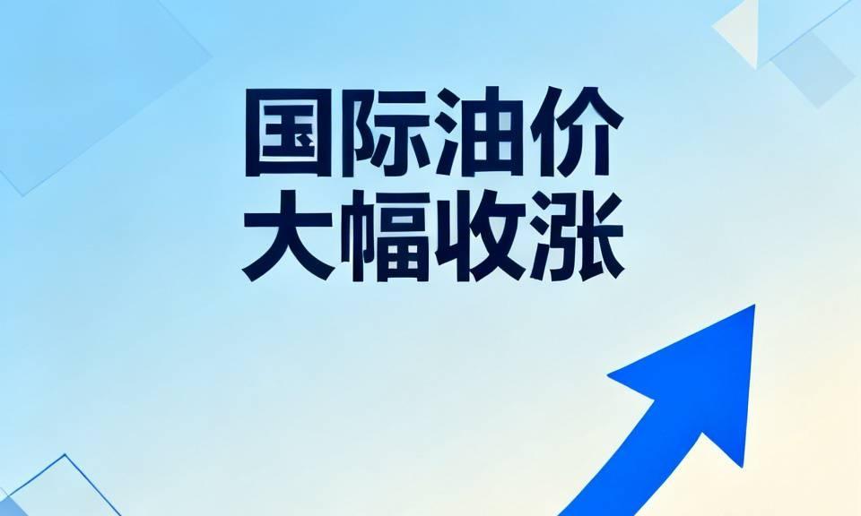 【特朗普继续轰炸伊朗吧， 油价突破100美元已重燃通胀担忧，国际油价大幅收涨，美