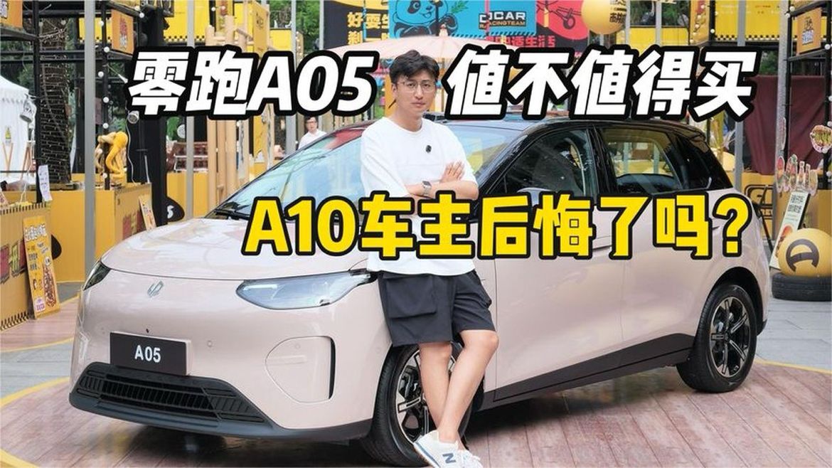 零跑A05值不值得买？A10车主后悔了吗？